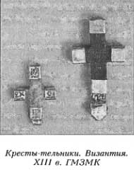 Кресты-тельники. Византия.  VIII в.  ГМЗМК