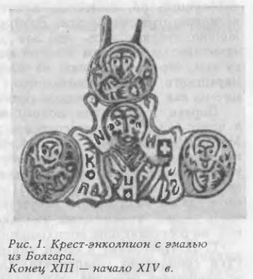 Рис. 1. Крест-энколпион с эмалью из Болгара.  Конец XIII — начало XIV в.
